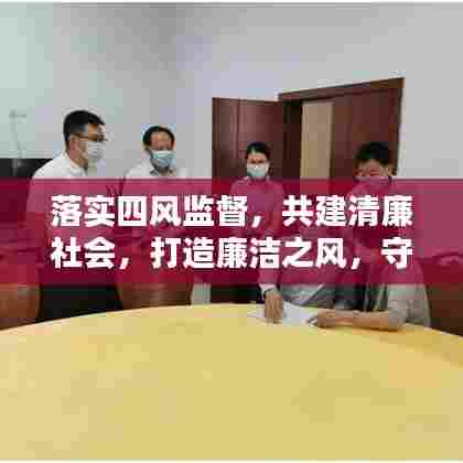 落实四风监督，共建清廉社会，打造廉洁之风，守护社会公正与公平