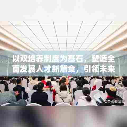 以双培养制度为基石，塑造全面发展人才新篇章，引领未来成长之路