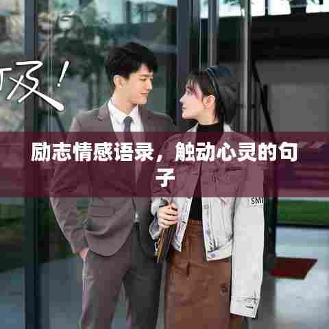 励志情感语录，触动心灵的句子