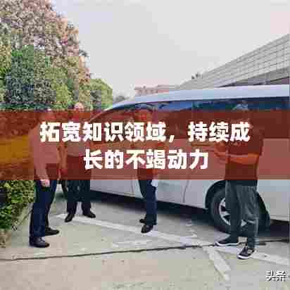 拓宽知识领域，持续成长的不竭动力