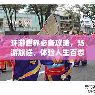 环游世界必备攻略，畅游旅途，体验人生百态精彩之旅！