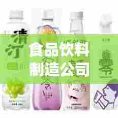 食品饮料制造公司排名揭秘，行业巨头一览无余