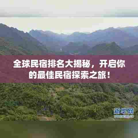 全球民宿排名大揭秘，开启你的最佳民宿探索之旅！
