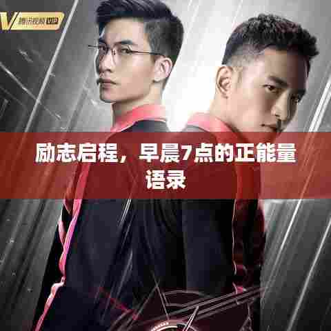 励志启程，早晨7点的正能量语录