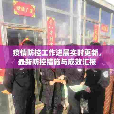 疫情防控工作进展实时更新，最新防控措施与成效汇报