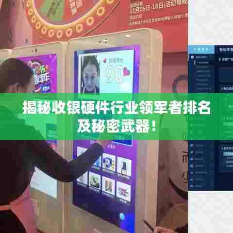 揭秘收银硬件行业领军者排名及秘密武器！