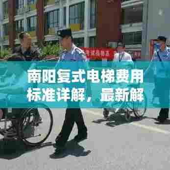 南阳复式电梯费用标准详解，最新解析与规定