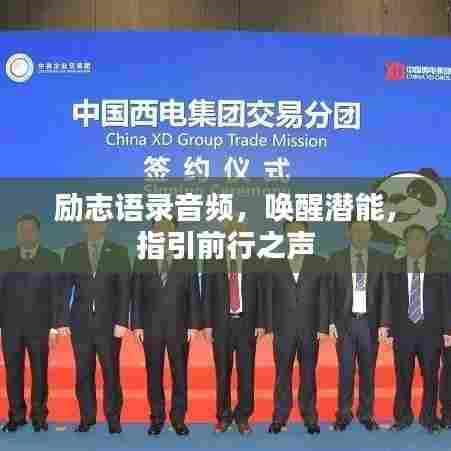 励志语录音频，唤醒潜能，指引前行之声