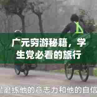 广元穷游秘籍，学生党必看的旅行指南