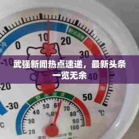 武强新闻热点速递，最新头条一览无余