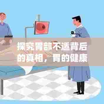 探究胃部不适背后的真相，胃的健康警钟敲响！