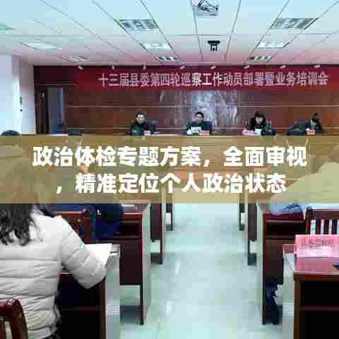 政治体检专题方案，全面审视，精准定位个人政治状态