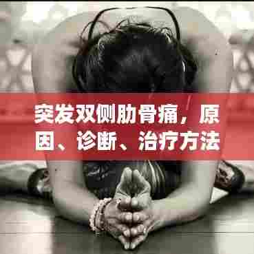 突发双侧肋骨痛，原因、诊断、治疗方法全解析