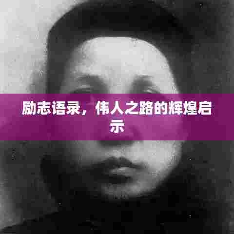 励志语录，伟人之路的辉煌启示