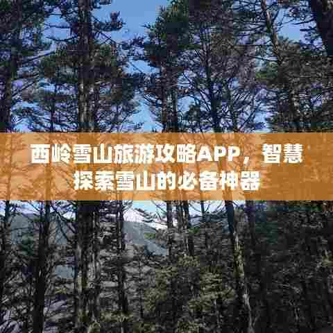 西岭雪山旅游攻略APP，智慧探索雪山的必备神器
