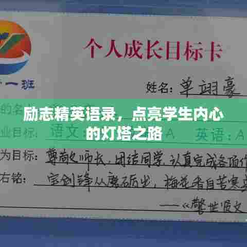 励志精英语录，点亮学生内心的灯塔之路