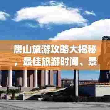 唐山旅游攻略大揭秘，最佳旅游时间、景点推荐与行程安排！