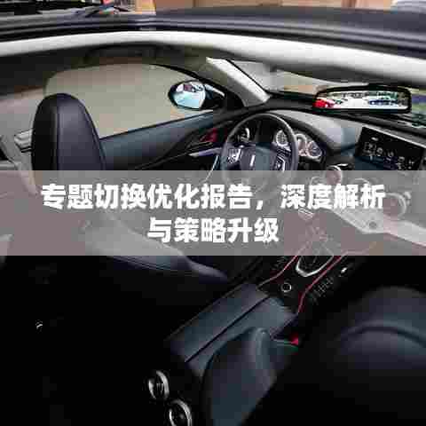 专题切换优化报告，深度解析与策略升级