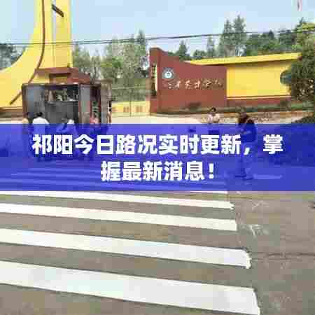 祁阳今日路况实时更新，掌握最新消息！