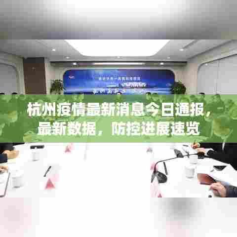 杭州疫情最新消息今日通报，最新数据，防控进展速览