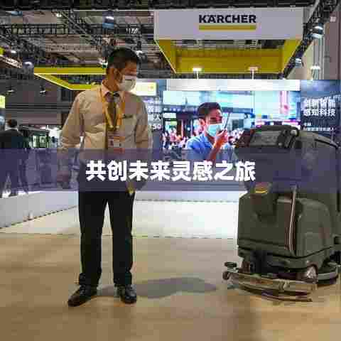 共创未来灵感之旅