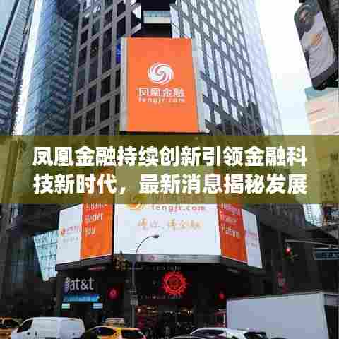 凤凰金融持续创新引领金融科技新时代，最新消息揭秘发展动态