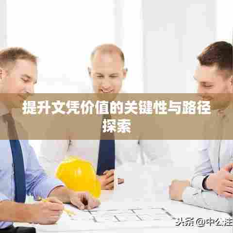 提升文凭价值的关键性与路径探索