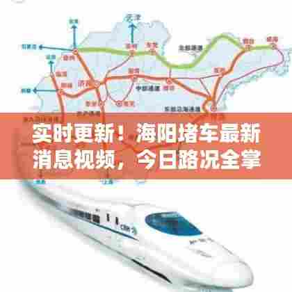 实时更新！海阳堵车最新消息视频，今日路况全掌握