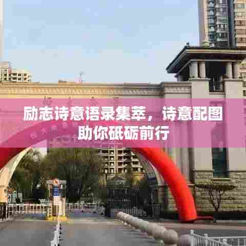 励志诗意语录集萃，诗意配图助你砥砺前行