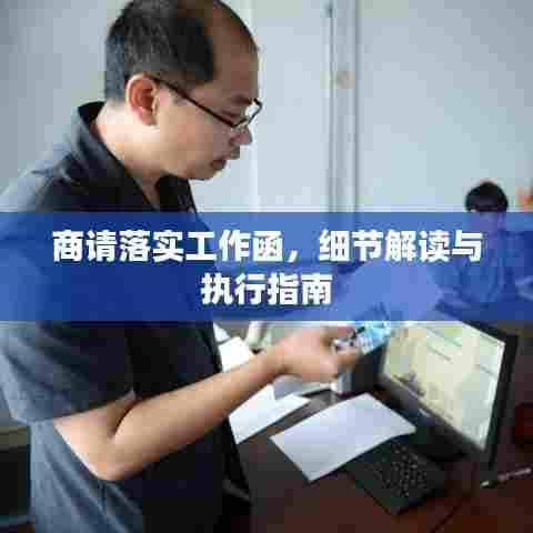 商请落实工作函，细节解读与执行指南