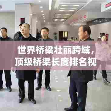 世界桥梁壮丽跨域，顶级桥梁长度排名视频揭秘！