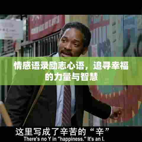 情感语录励志心语，追寻幸福的力量与智慧