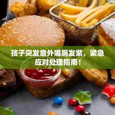 孩子突发意外嘴唇发紫，紧急应对处理指南！