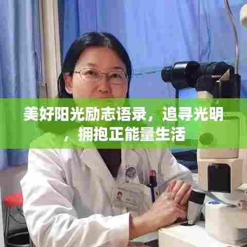 美好阳光励志语录，追寻光明，拥抱正能量生活