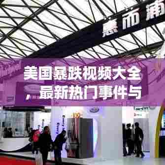 美国暴跌视频大全，最新热门事件与娱乐资讯全收录！