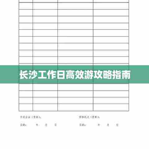 长沙工作日高效游攻略指南