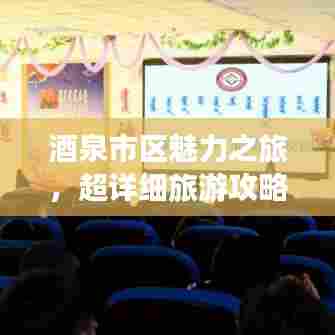 酒泉市区魅力之旅，超详细旅游攻略！