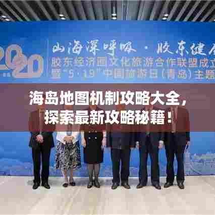 海岛地图机制攻略大全，探索最新攻略秘籍！