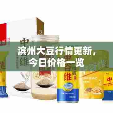 滨州大豆行情更新，今日价格一览