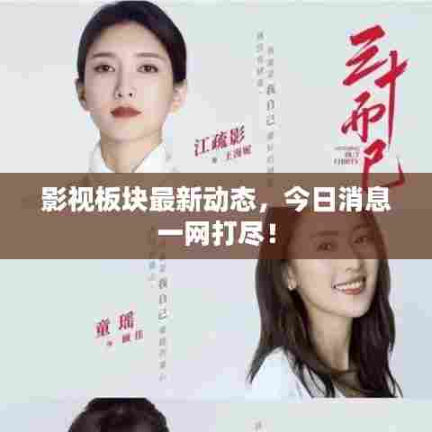影视板块最新动态，今日消息一网打尽！