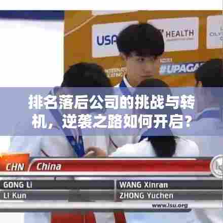排名落后公司的挑战与转机，逆袭之路如何开启？