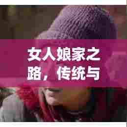 女人娘家之路，传统与现代文化的碰撞与融合