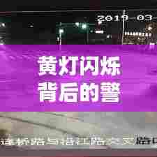 黄灯闪烁背后的警示与反思