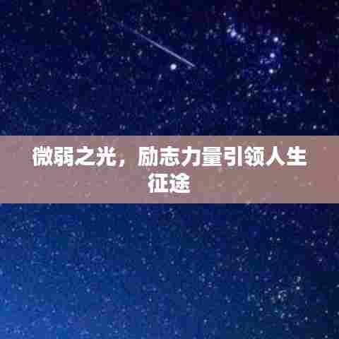 微弱之光，励志力量引领人生征途