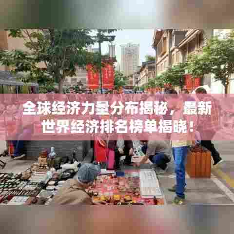 全球经济力量分布揭秘，最新世界经济排名榜单揭晓！