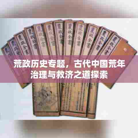 荒政历史专题，古代中国荒年治理与救济之道探索