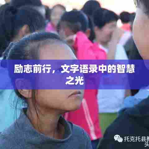 励志前行，文字语录中的智慧之光
