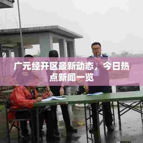 广元经开区最新动态，今日热点新闻一览
