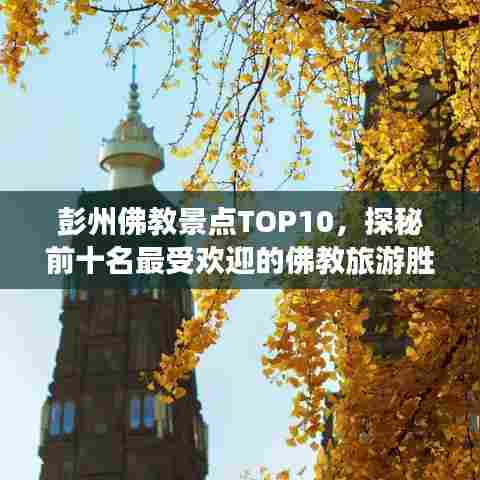 彭州佛教景点TOP10，探秘前十名最受欢迎的佛教旅游胜地！