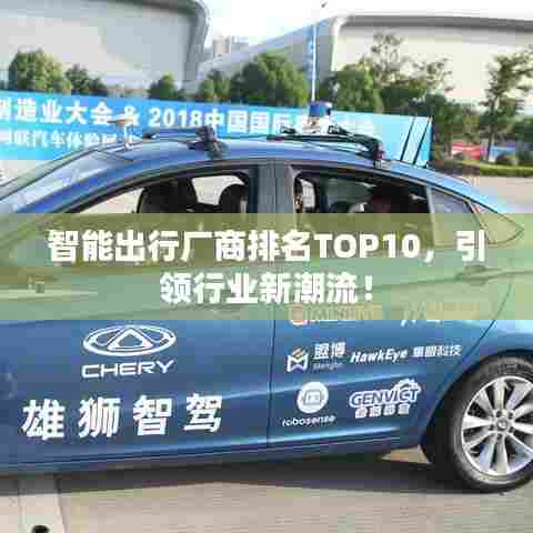 智能出行厂商排名TOP10，引领行业新潮流！